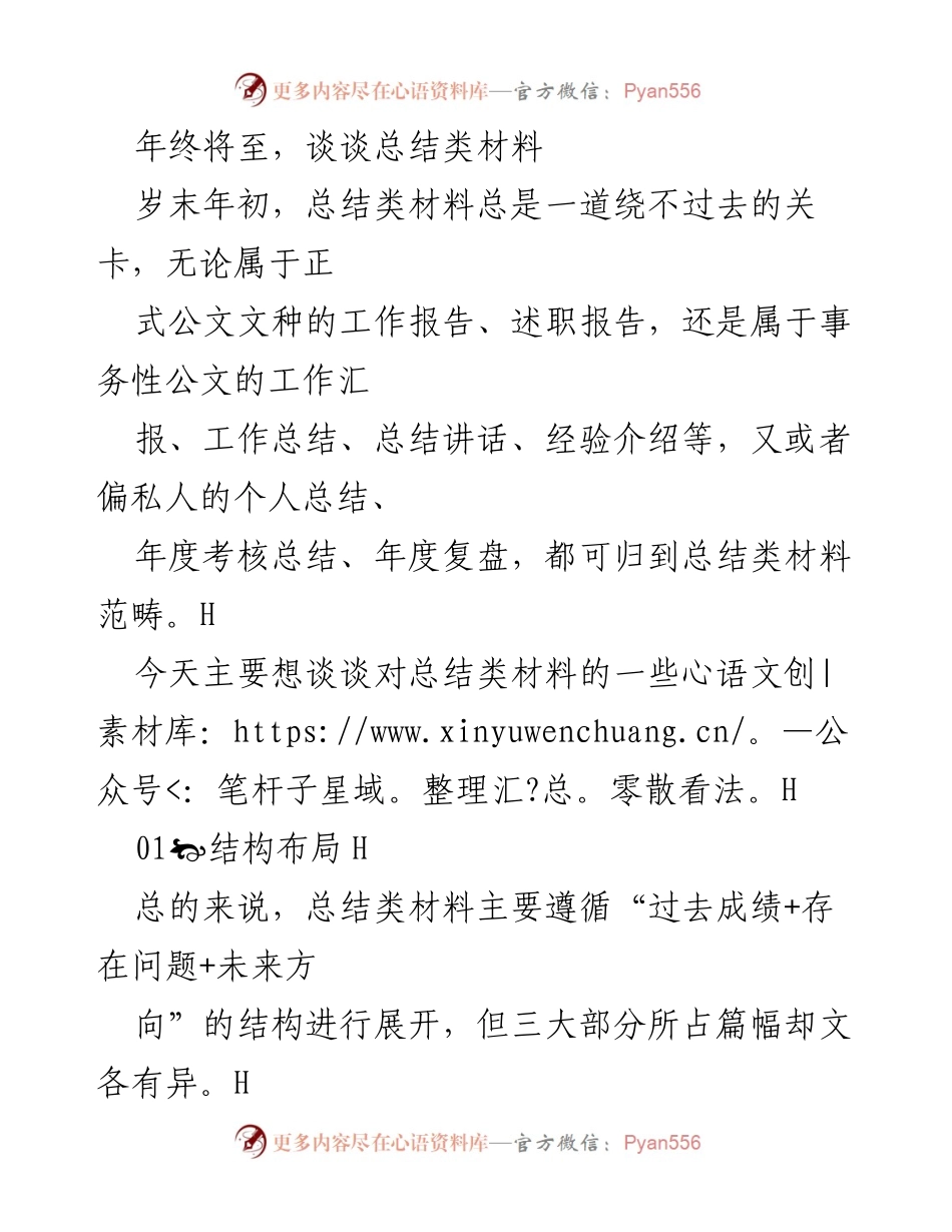 [工作总结] 年终总结会议 - 总结类材料撰写技巧与结构解析.docx_第1页