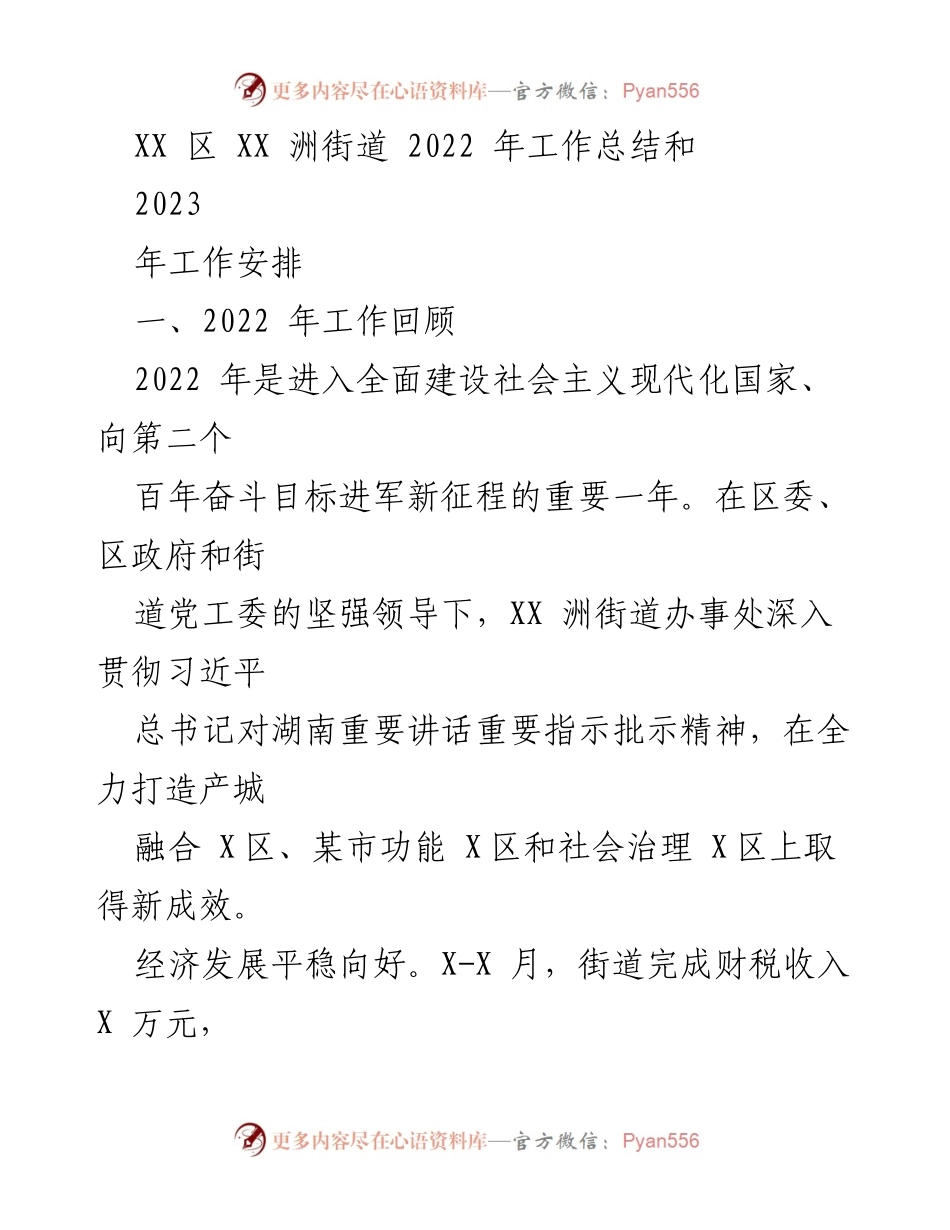 [工作总结] 年度总结 - XX区XX洲街道2022年工作总结与2023年工作安排.docx_第1页