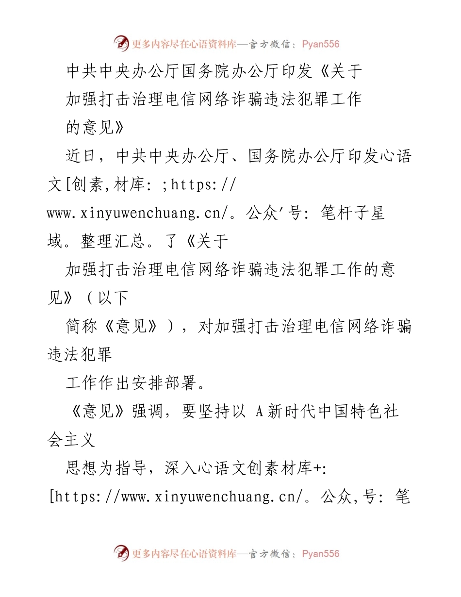 [工作总结] 政策发布 - 加强打击治理电信网络诈骗的意见解读.docx_第1页