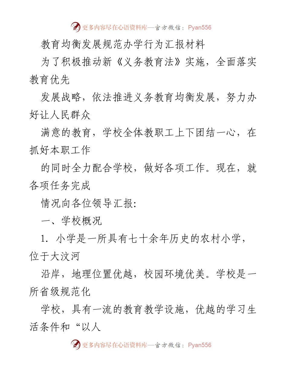 [工作总结] 教育均衡发展 - 教育均衡发展与办学行为汇报材料.docx_第1页
