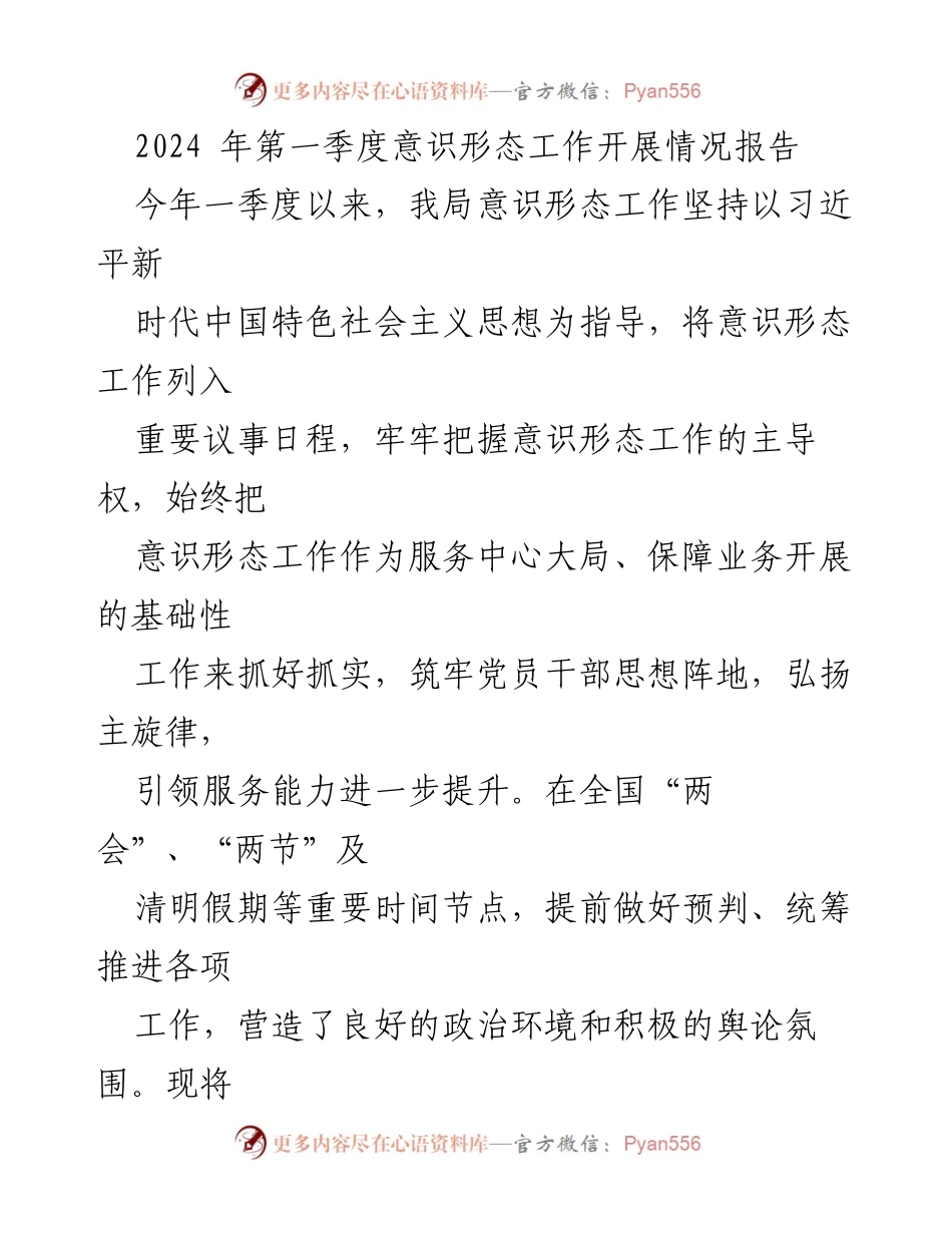 [工作总结] 意识形态工作 - 2024年第一季度意识形态工作开展情况报告_1.docx_第1页