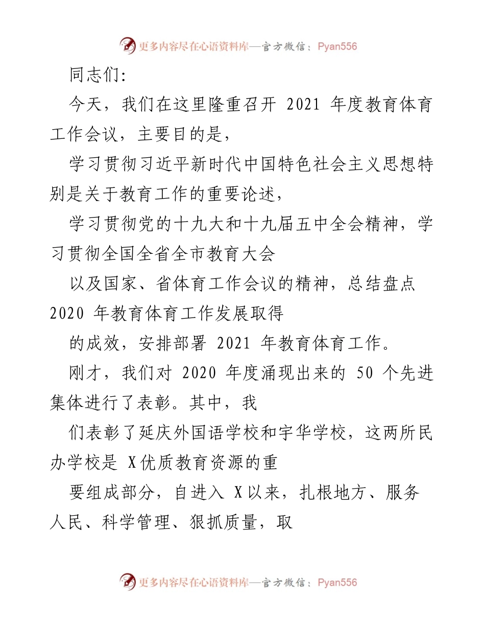 [工作总结] 教育体育工作会议 - 2021年度教育体育工作总结与部署.docx_第1页