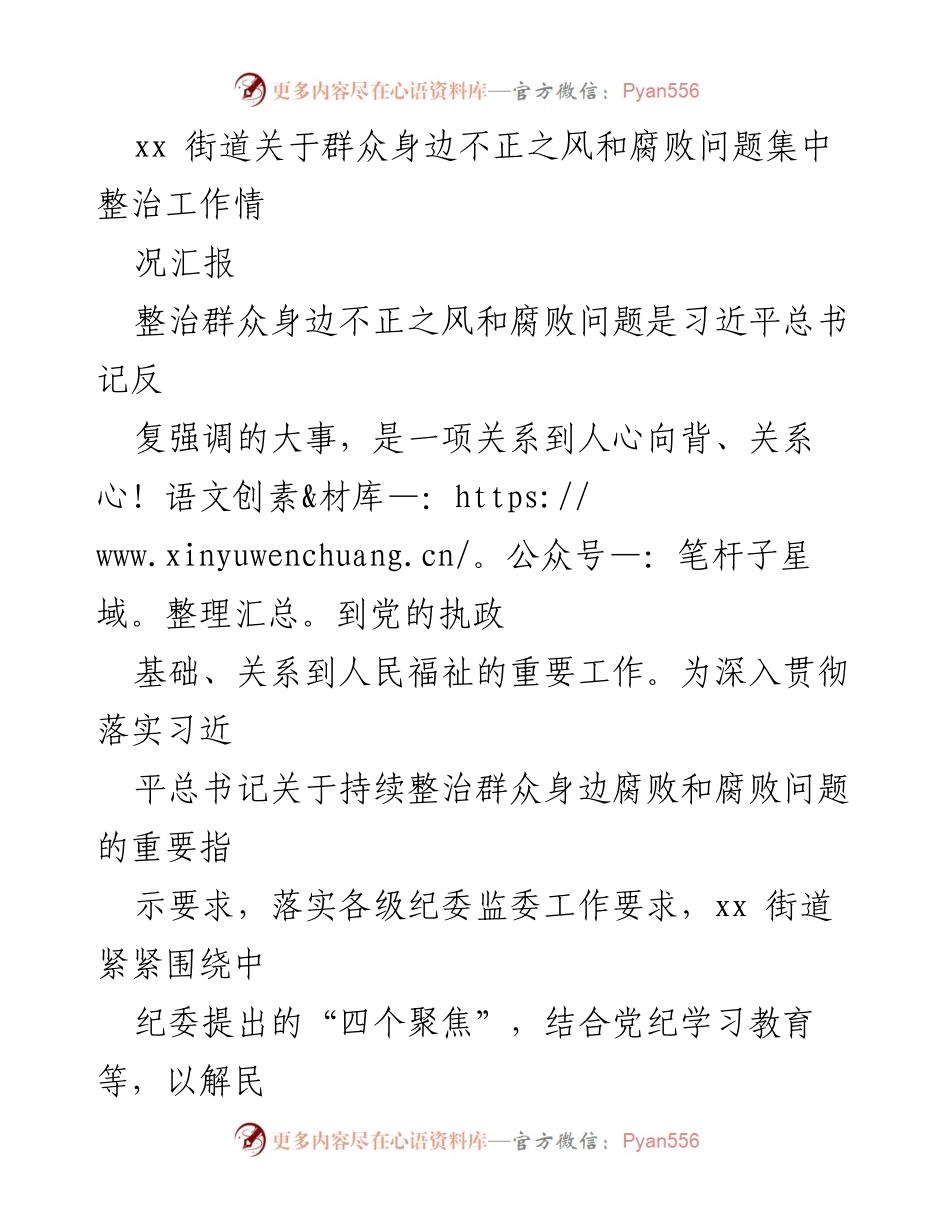 [工作总结] 整治工作 - xx街道群众身边不正之风和腐败问题整治工作情况汇报.docx_第1页