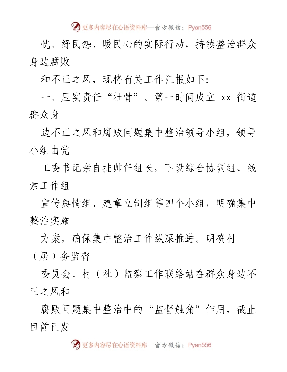 [工作总结] 整治工作 - xx街道群众身边不正之风和腐败问题整治工作情况汇报.docx_第2页