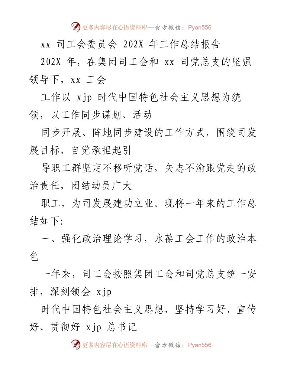 [工作总结] 年度总结 - xx司工会202X年工作总结报告.docx_第1页