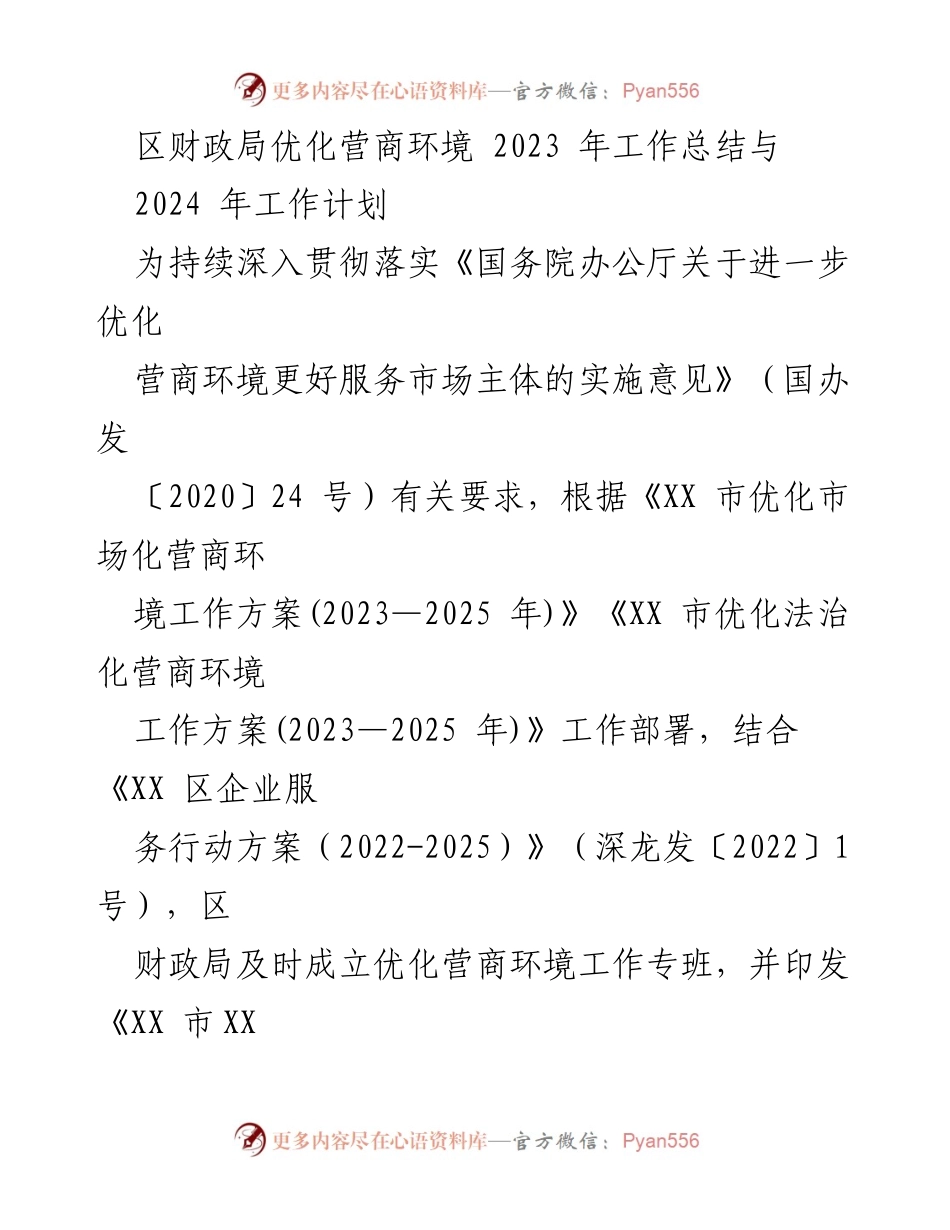 [工作总结] 政府部门 - 区财政局2023年优化营商环境工作总结与2024年计划_1.docx_第1页