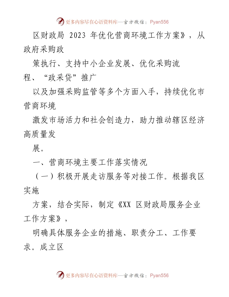 [工作总结] 政府部门 - 区财政局2023年优化营商环境工作总结与2024年计划_1.docx_第2页