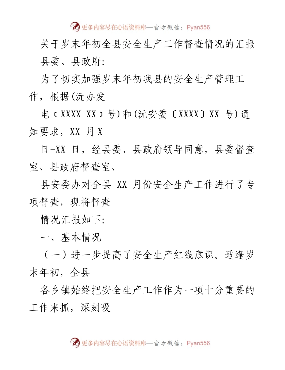 [工作总结] 年终安全生产督查 - 岁末年初全县安全生产工作督查情况汇报.docx_第1页