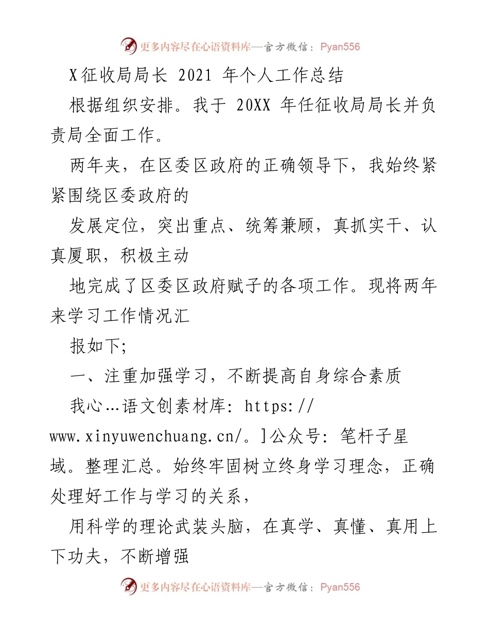 [工作总结] 征收局 - 2021年征收局局长个人工作总结与工作落实报告.docx_第1页