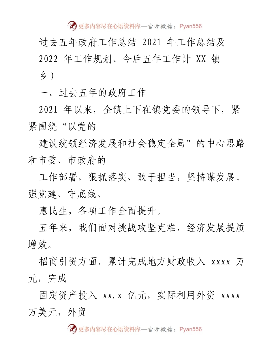 [工作总结] 政府工作 - XX 镇五年政府工作总结及2022年工作规划.docx_第1页