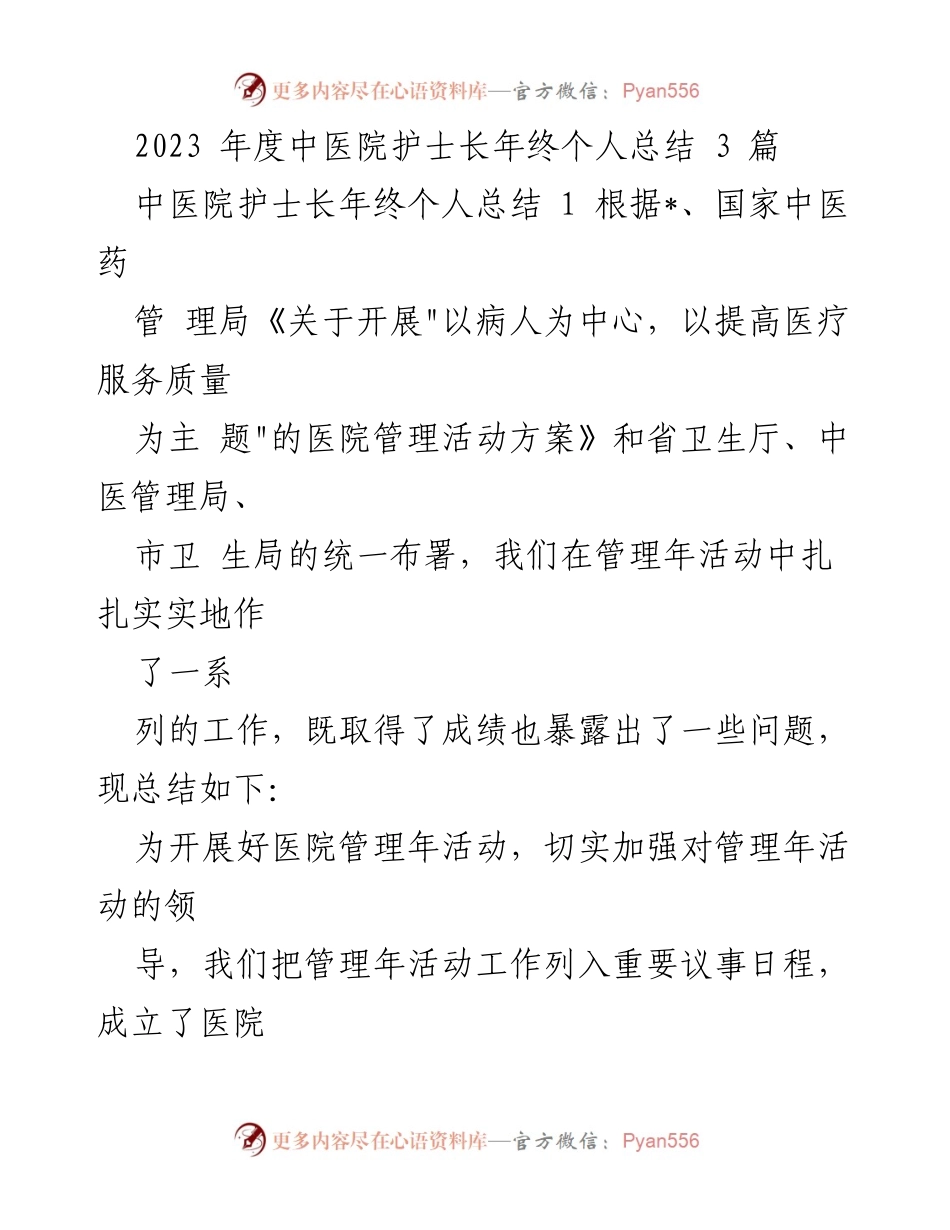 [工作总结] 年终总结 - 2023年度中医院护士长管理年活动总结.docx_第1页