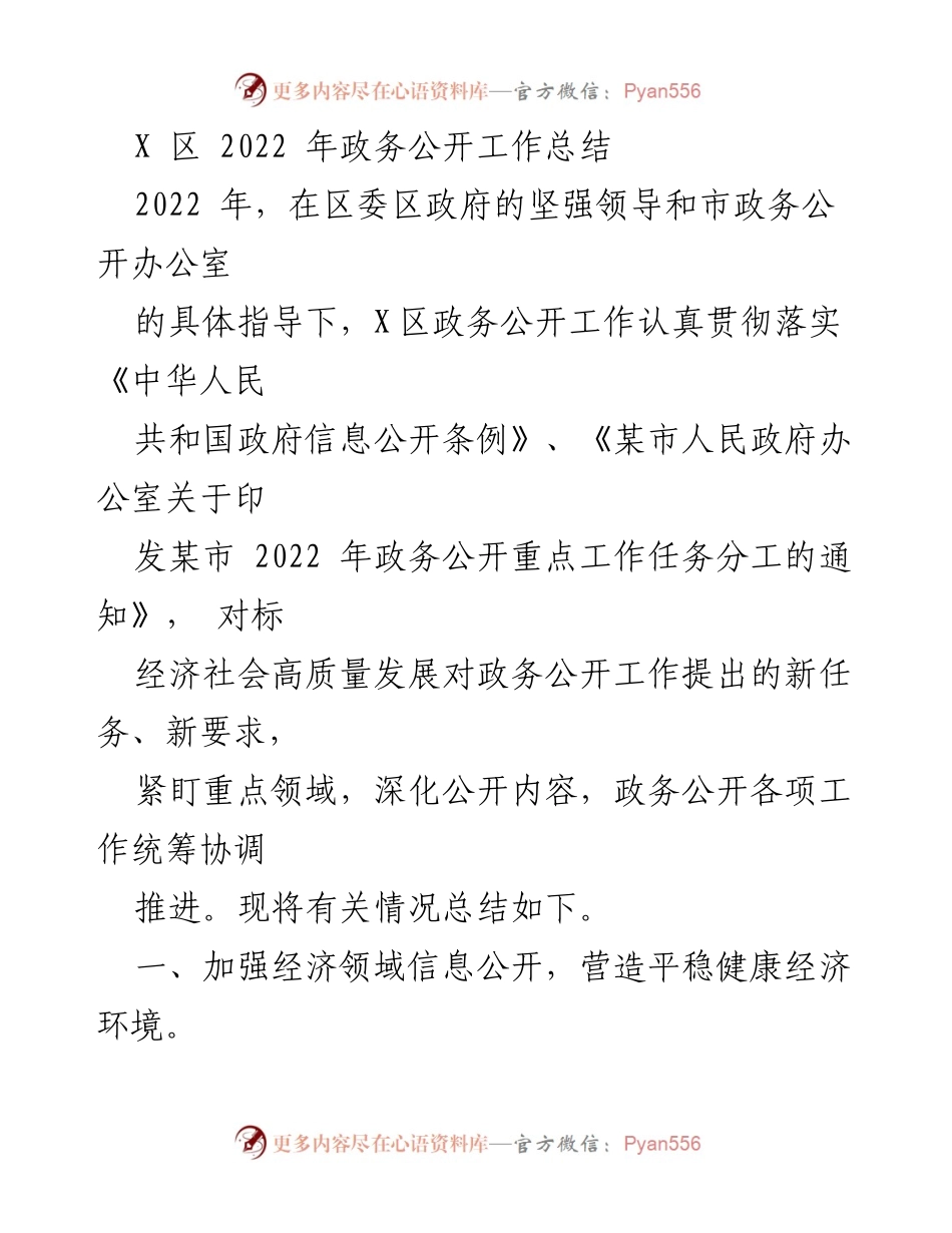 [工作总结] 政务公开 - 2022年X区政务公开工作总结报告.docx_第1页