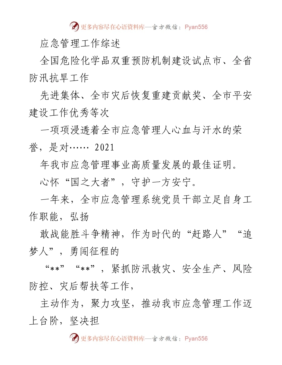 [工作总结] 应急管理工作会议 - 2021年我市应急管理工作成就与防汛救灾“金标准”实施总结.docx_第1页