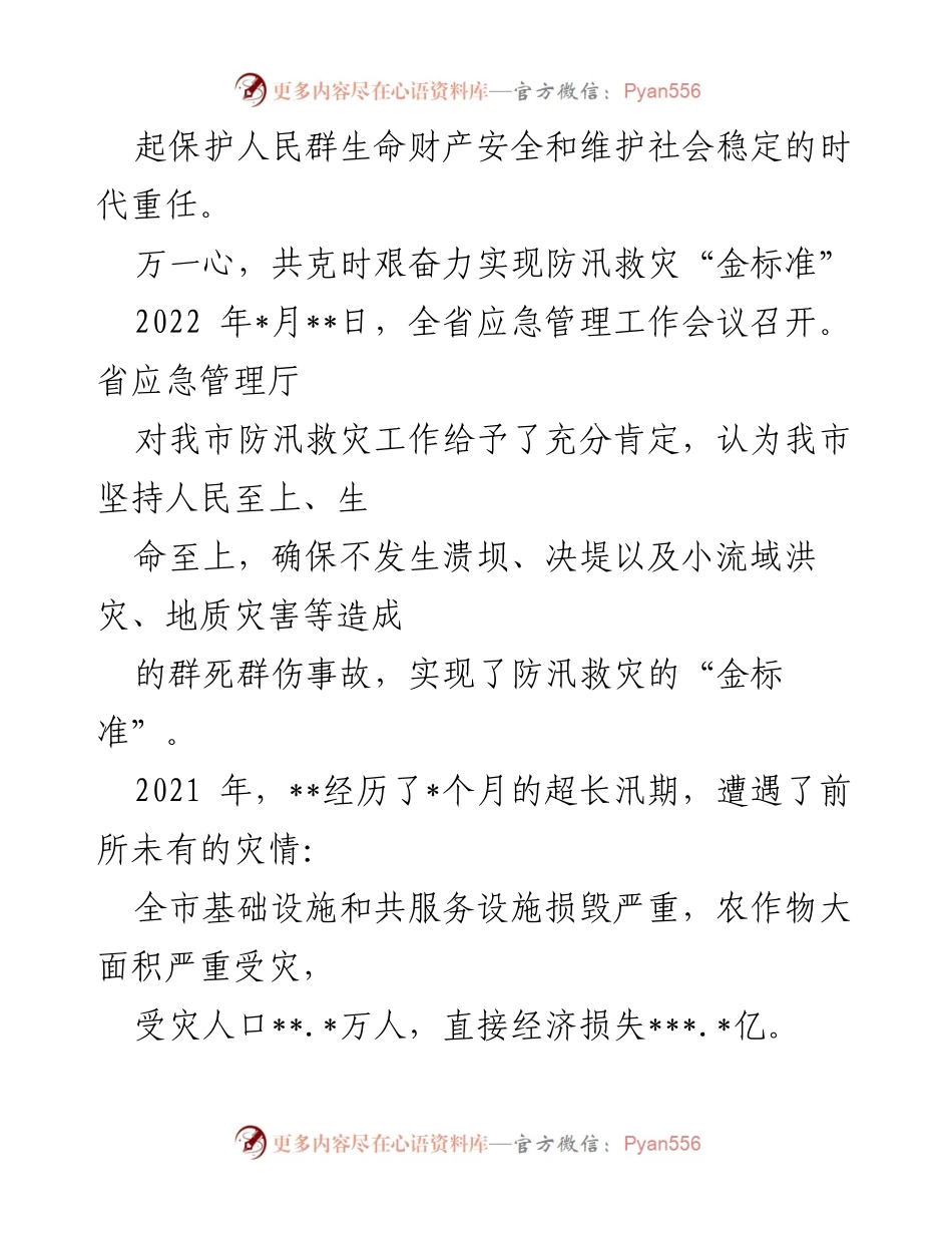 [工作总结] 应急管理工作会议 - 2021年我市应急管理工作成就与防汛救灾“金标准”实施总结.docx_第2页