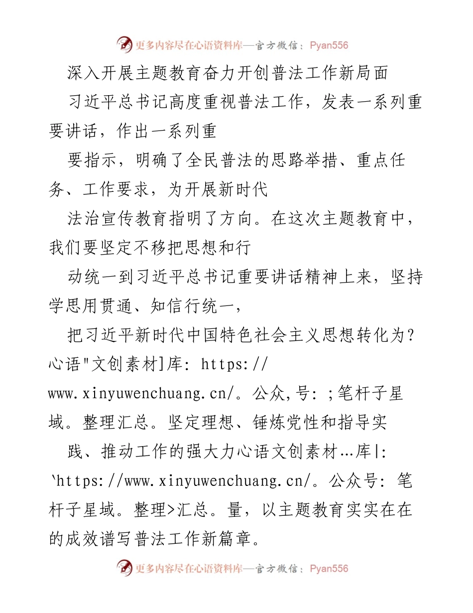 [工作总结] 普法工作 - 深入开展主题教育，开创普法工作新局面.docx_第1页