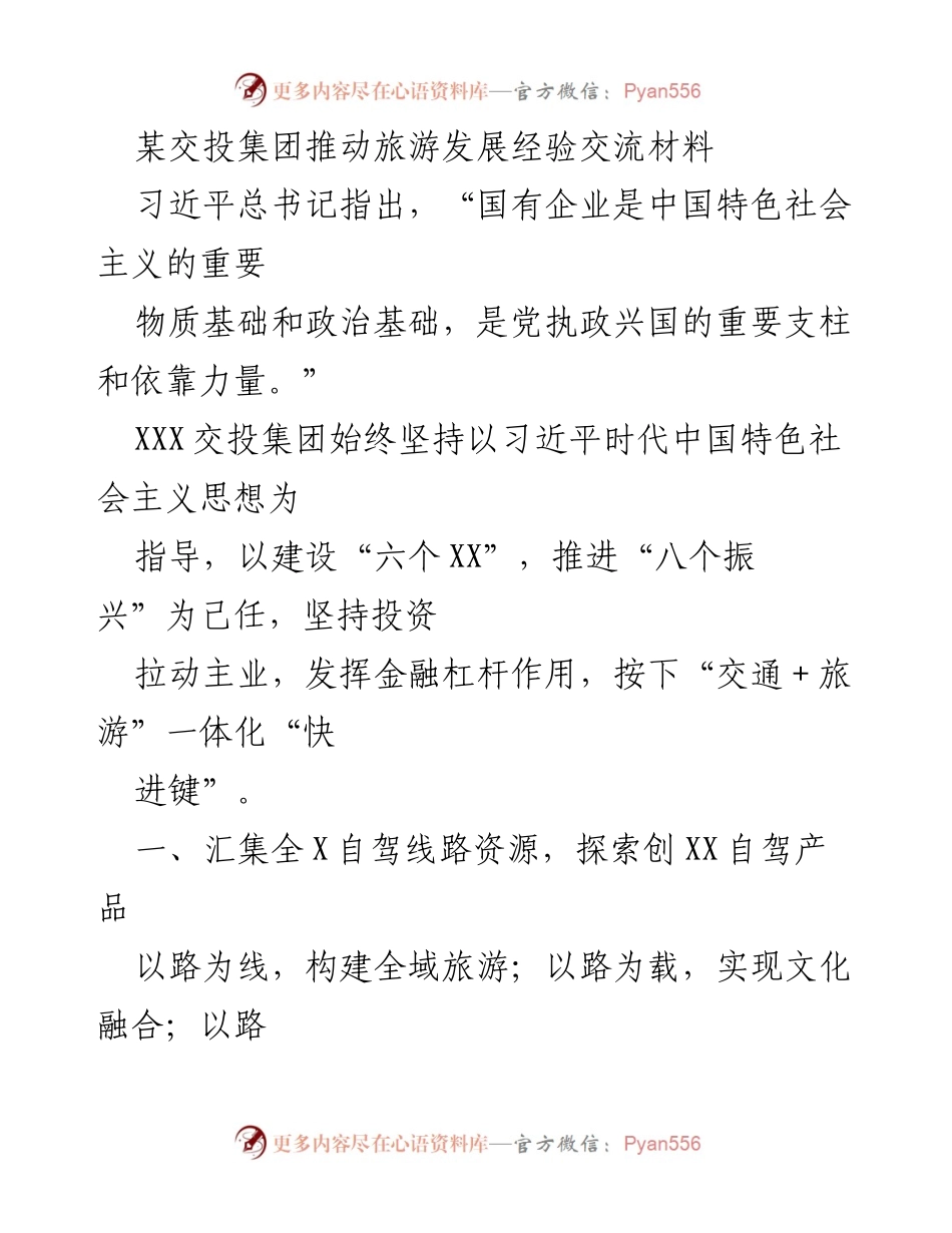 [工作总结] 旅游发展经验交流 - 推动交投集团旅游发展的创新实践与成效.docx_第1页