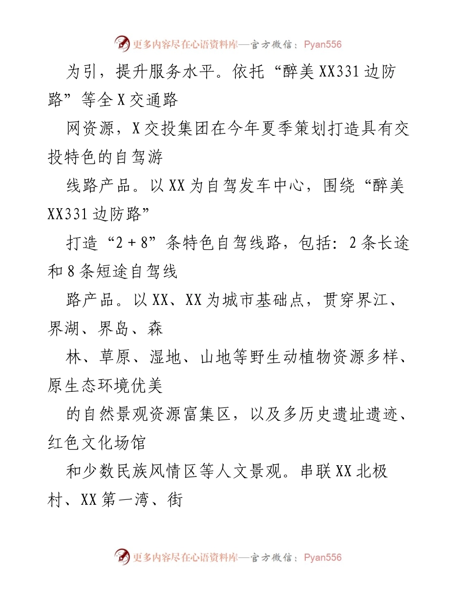 [工作总结] 旅游发展经验交流 - 推动交投集团旅游发展的创新实践与成效.docx_第2页