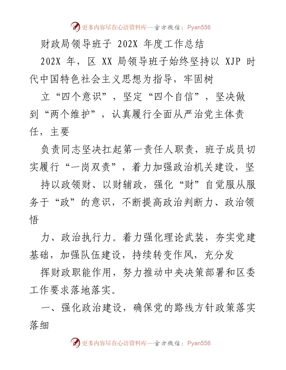 [工作总结] 年度总结 - 财政局领导班子202X年度工作总结.docx_第1页