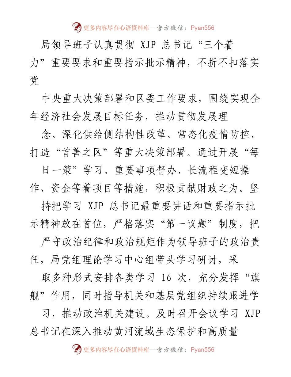 [工作总结] 年度总结 - 财政局领导班子202X年度工作总结.docx_第2页