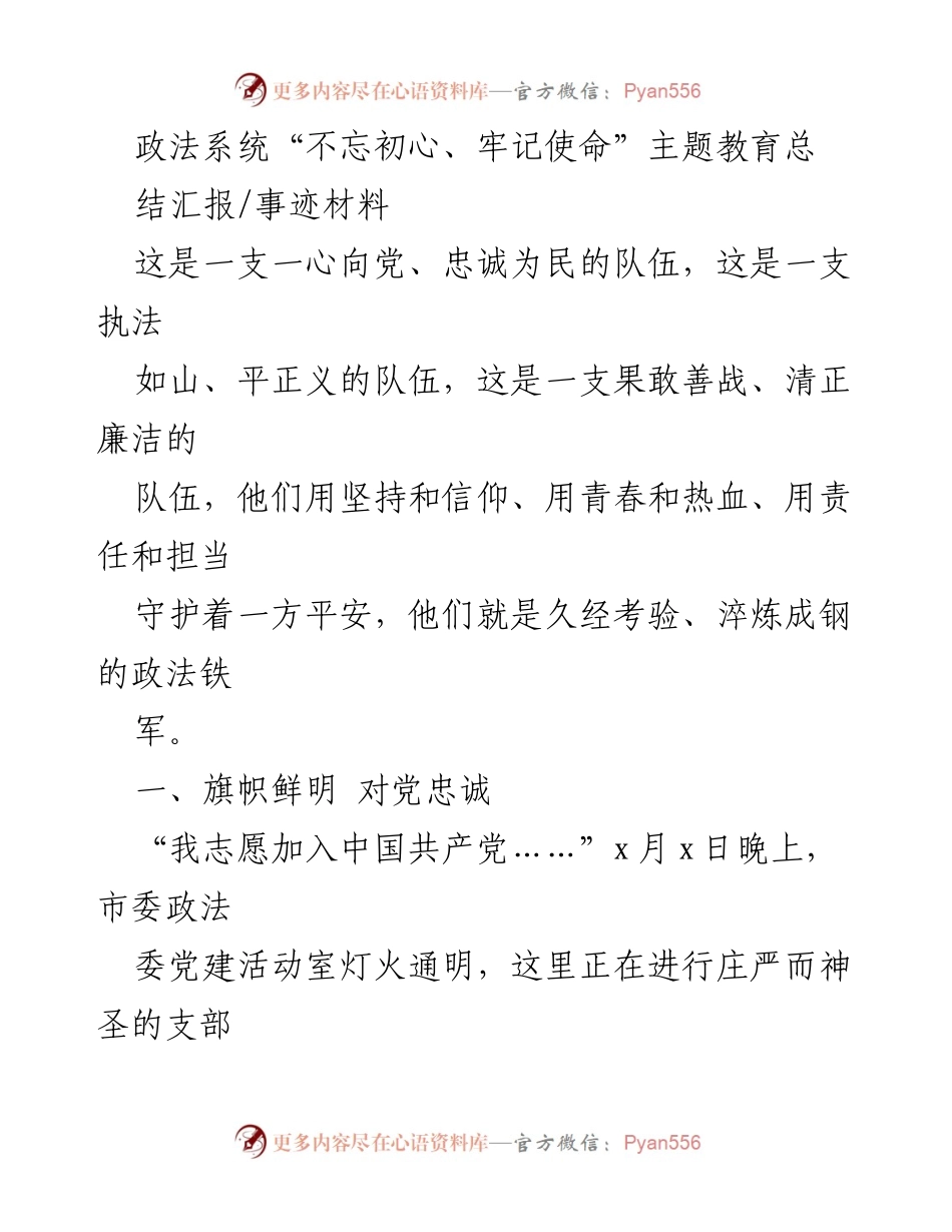 [工作总结] 政法系统 - “不忘初心、牢记使命”主题教育总结汇报.docx_第1页