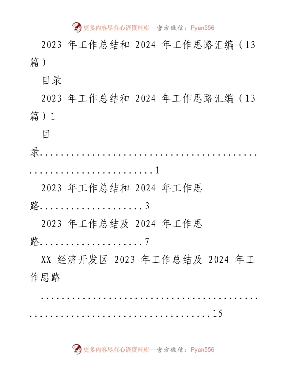 [工作总结] 年度总结会议 - 2023年工作总结与2024年工作思路汇编_1.docx_第1页