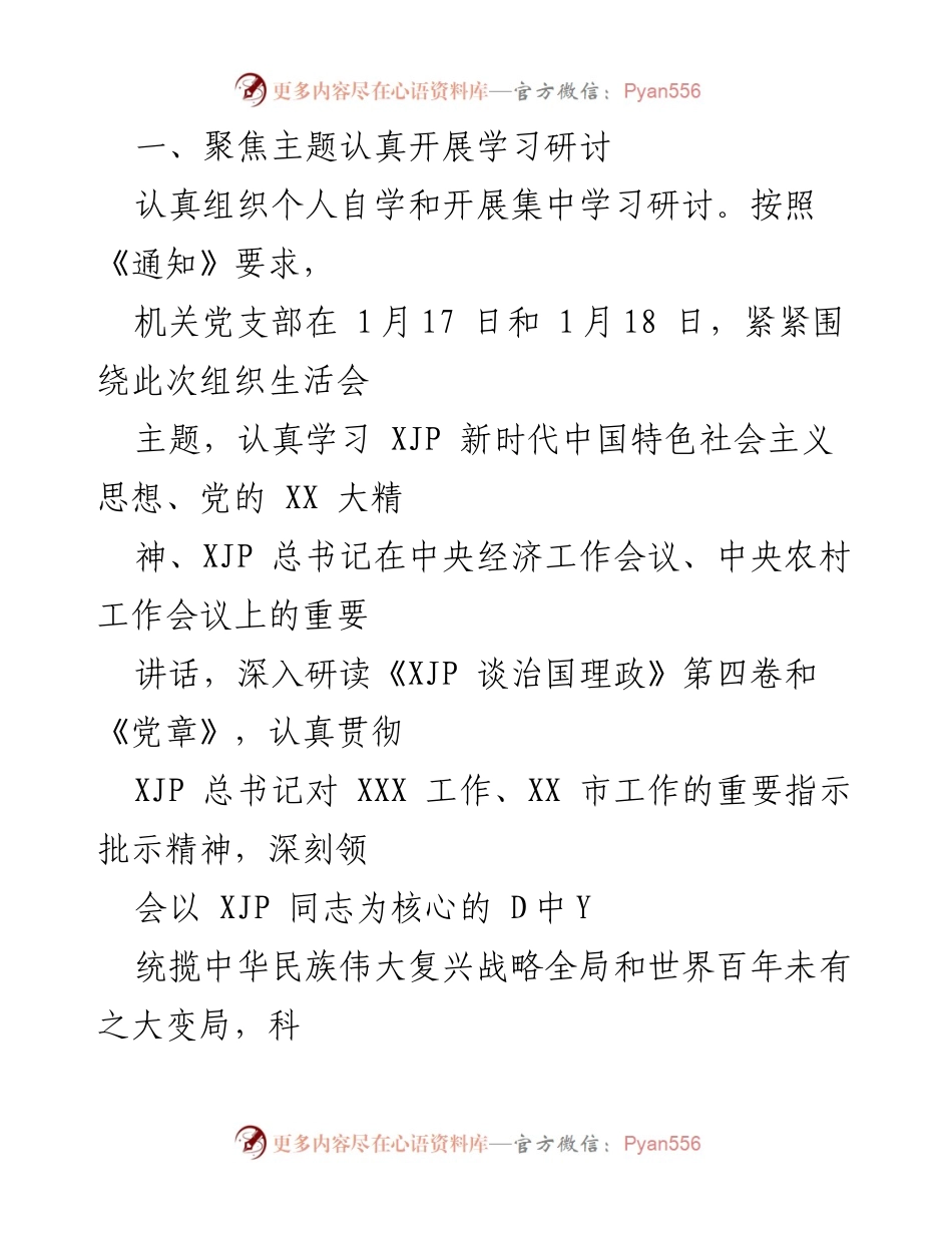 [工作总结] 机关党支部 - 2022年度组织生活会筹备情况报告.docx_第2页
