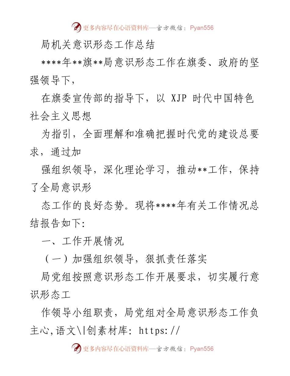 [工作总结] 意识形态工作会议 - ____年意识形态工作总结报告.docx_第1页