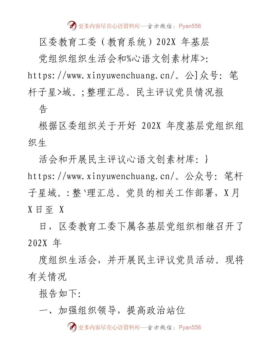 [工作总结] 教育系统 - 202X 年基层党组织组织生活会与民主评议党员情况总结报告.docx_第1页