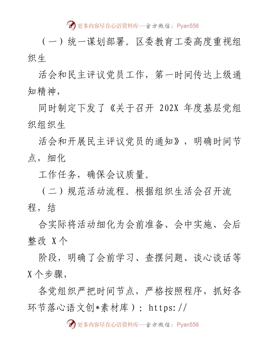 [工作总结] 教育系统 - 202X 年基层党组织组织生活会与民主评议党员情况总结报告.docx_第2页