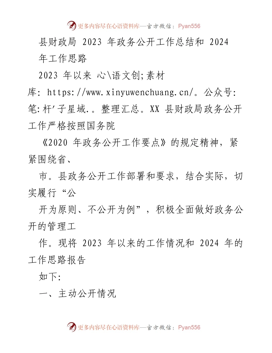 [工作总结] 政务公开 - 2023年县财政局政务公开工作总结与2024年工作思路.docx_第1页