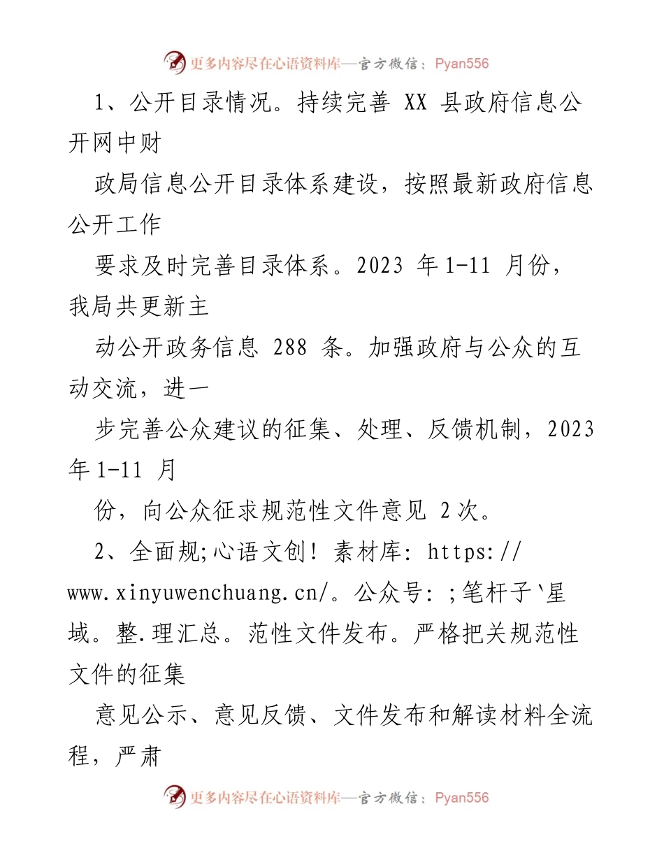 [工作总结] 政务公开 - 2023年县财政局政务公开工作总结与2024年工作思路.docx_第2页