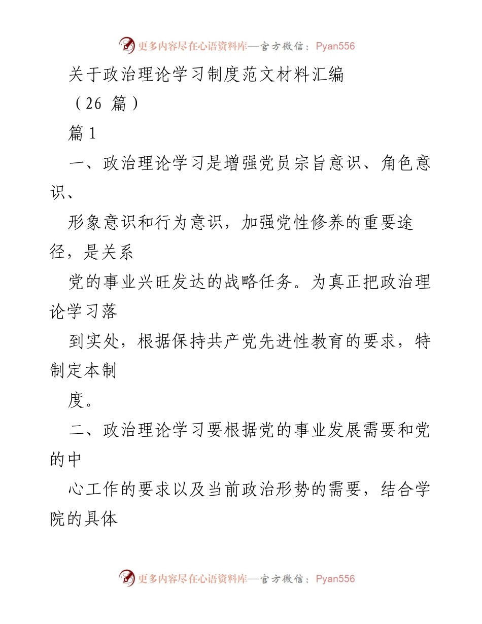 [工作总结] 政治理论学习 - 政治理论学习制度的制定与实施方案.docx_第1页