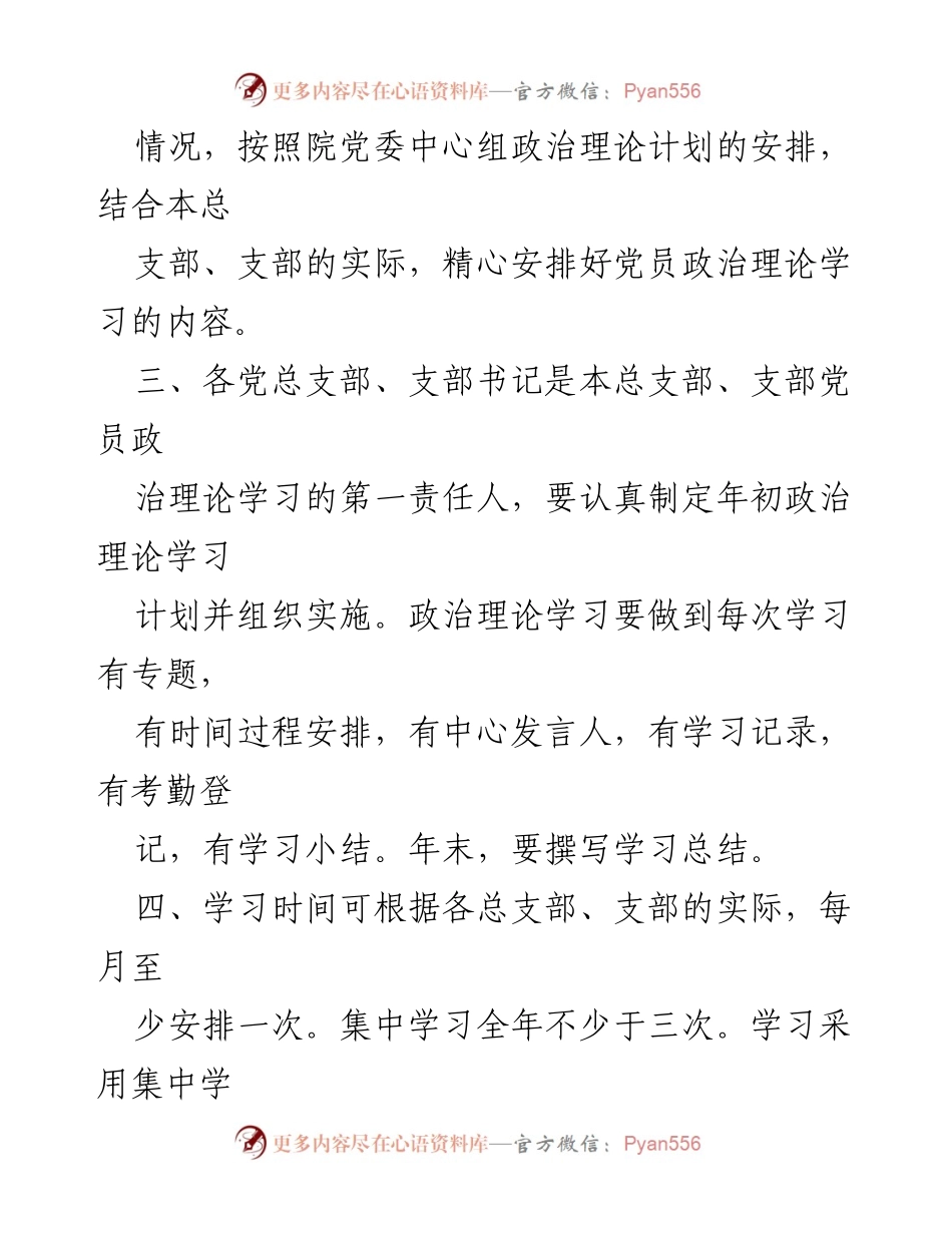 [工作总结] 政治理论学习 - 政治理论学习制度的制定与实施方案.docx_第2页