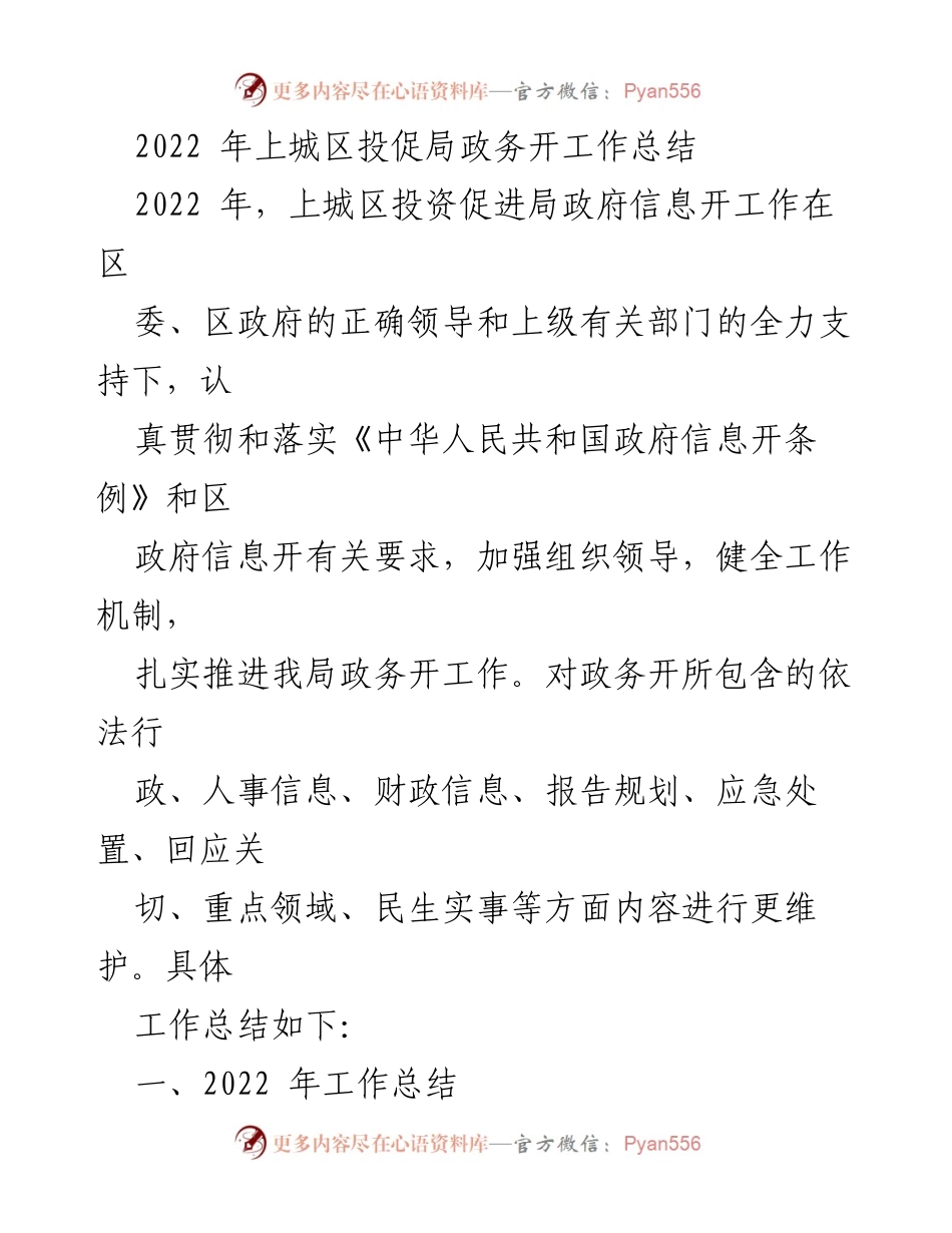 [工作总结] 政务开放工作 - 2022年上城区投促局政务开放工作总结.docx_第1页