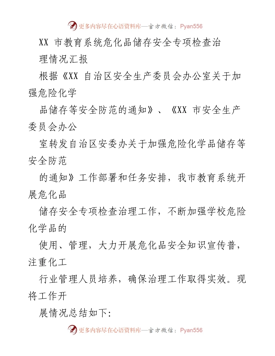 [工作总结] 教育系统 - XX市教育系统危化品储存安全专项检查治理情况汇报.docx_第1页