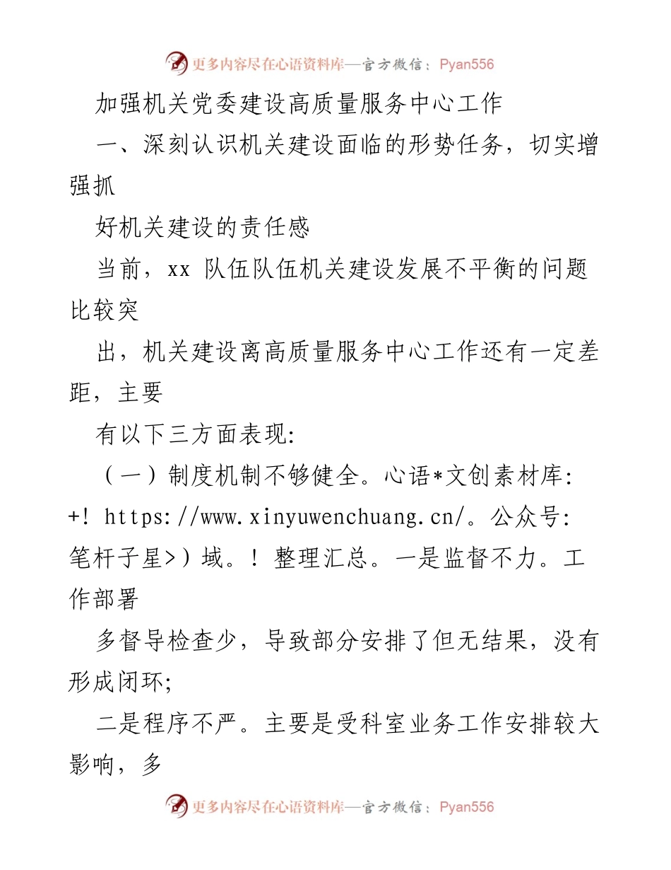 [工作总结] 机关建设 - 加强机关党委建设，推动高质量服务中心工作.docx_第1页
