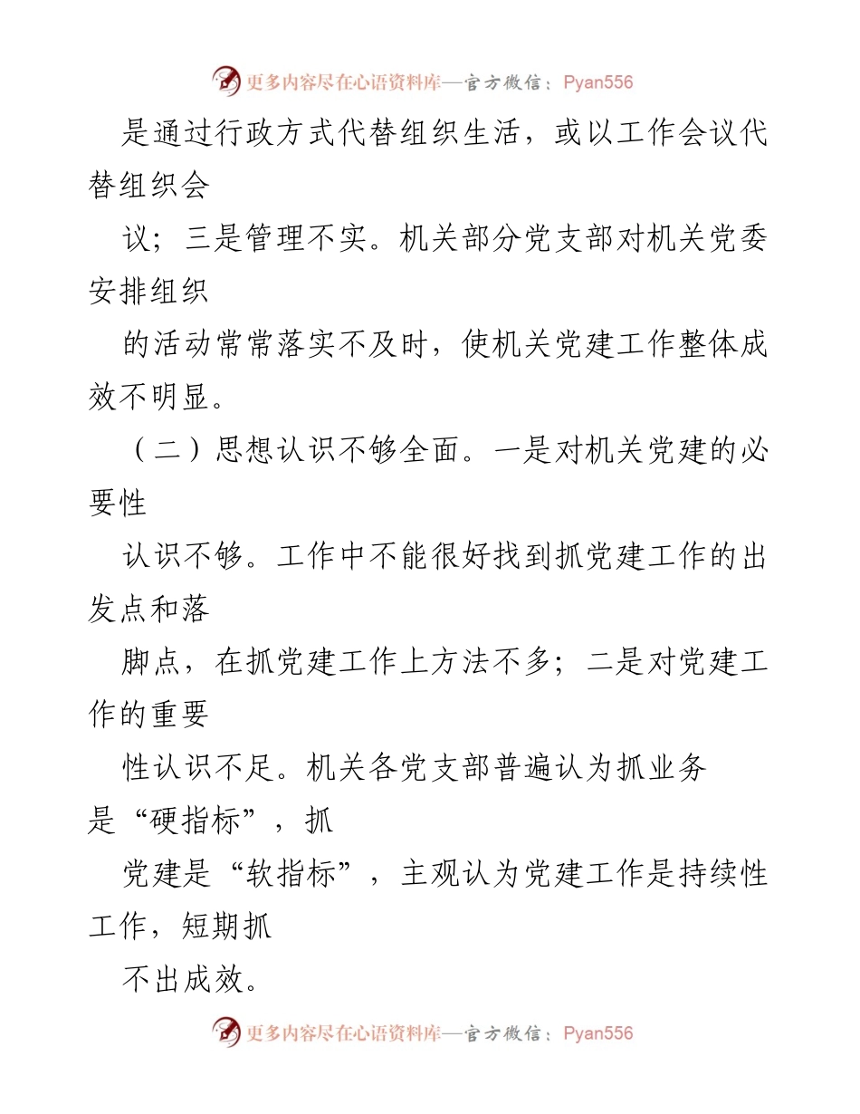 [工作总结] 机关建设 - 加强机关党委建设，推动高质量服务中心工作.docx_第2页