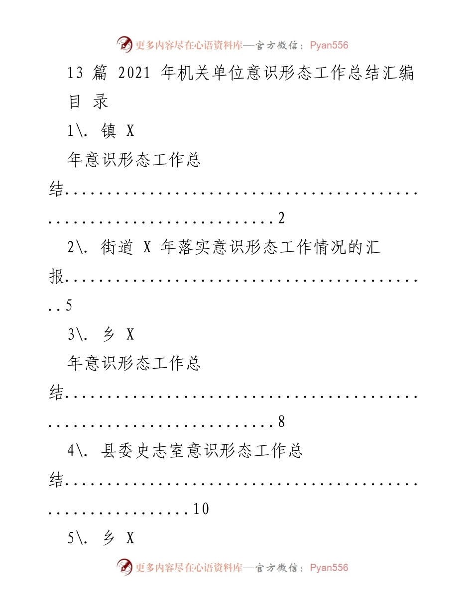 [工作总结] 机关单位 - 2021年意识形态工作总结汇编.docx_第1页