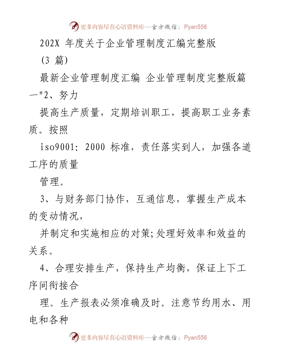 [工作总结] 年度管理 - 202X年度企业管理制度汇编总结.docx_第1页