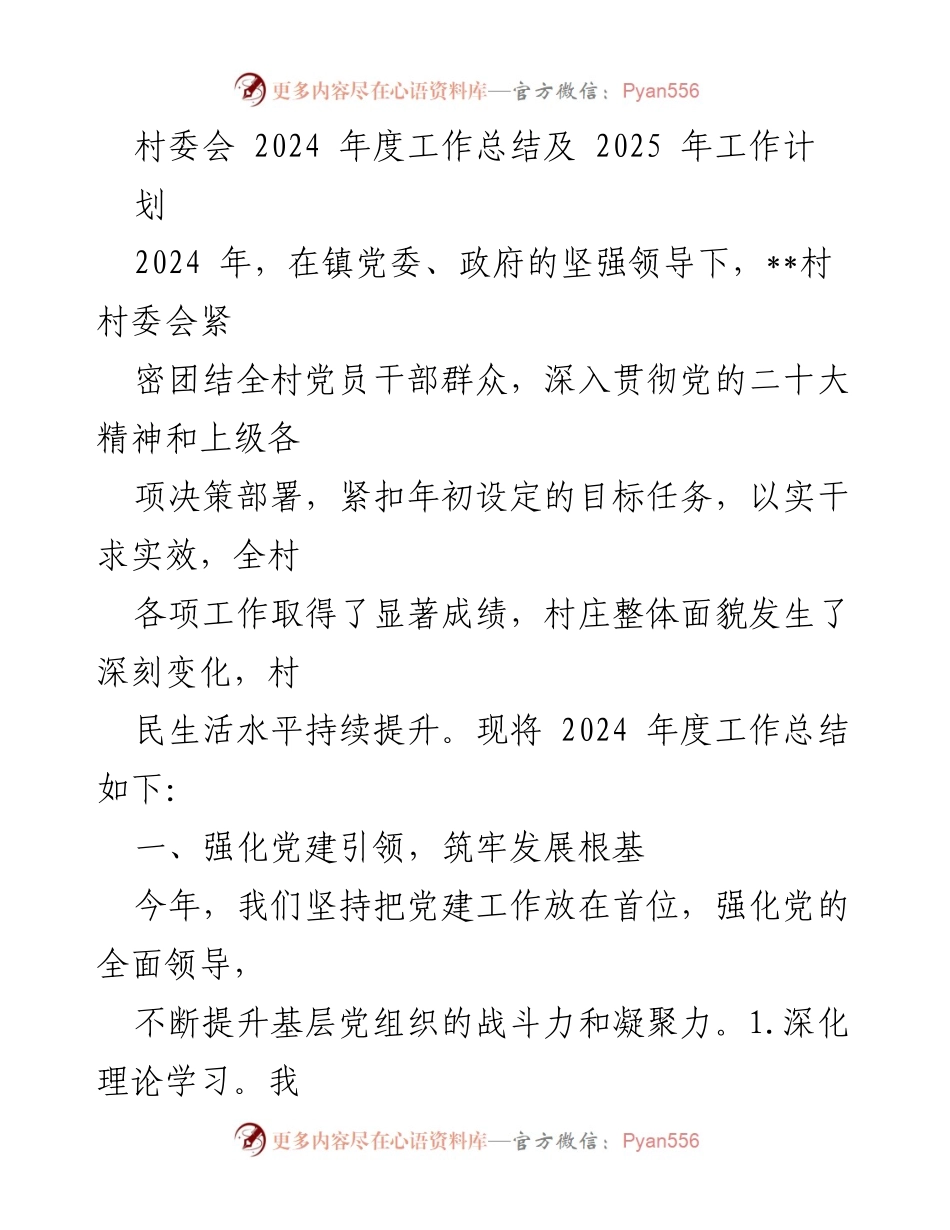 [工作总结] 村委会 - 2024年度工作总结及2025年工作计划.docx_第1页