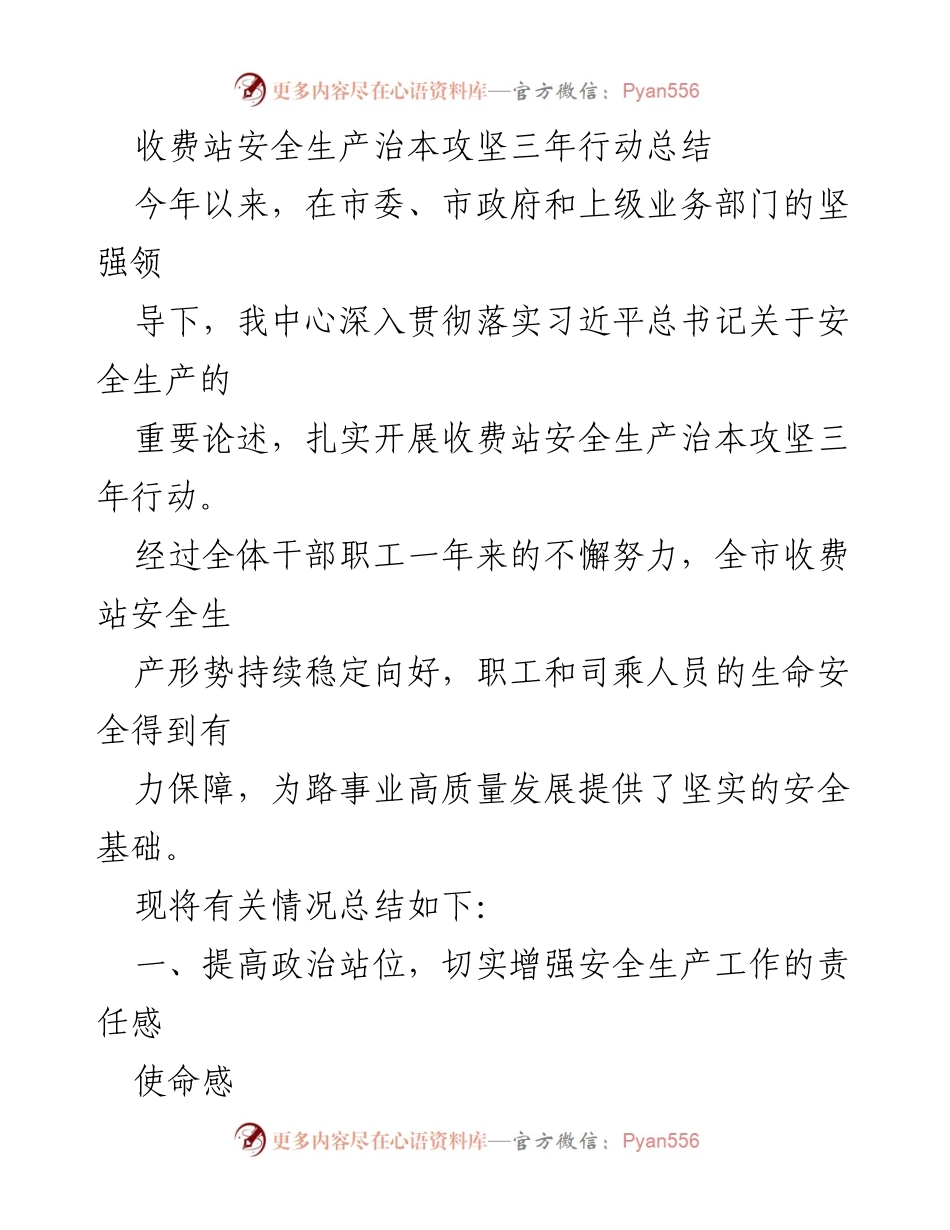 [工作总结] 收费站安全生产 - 收费站安全生产治本攻坚三年行动总结.docx_第1页