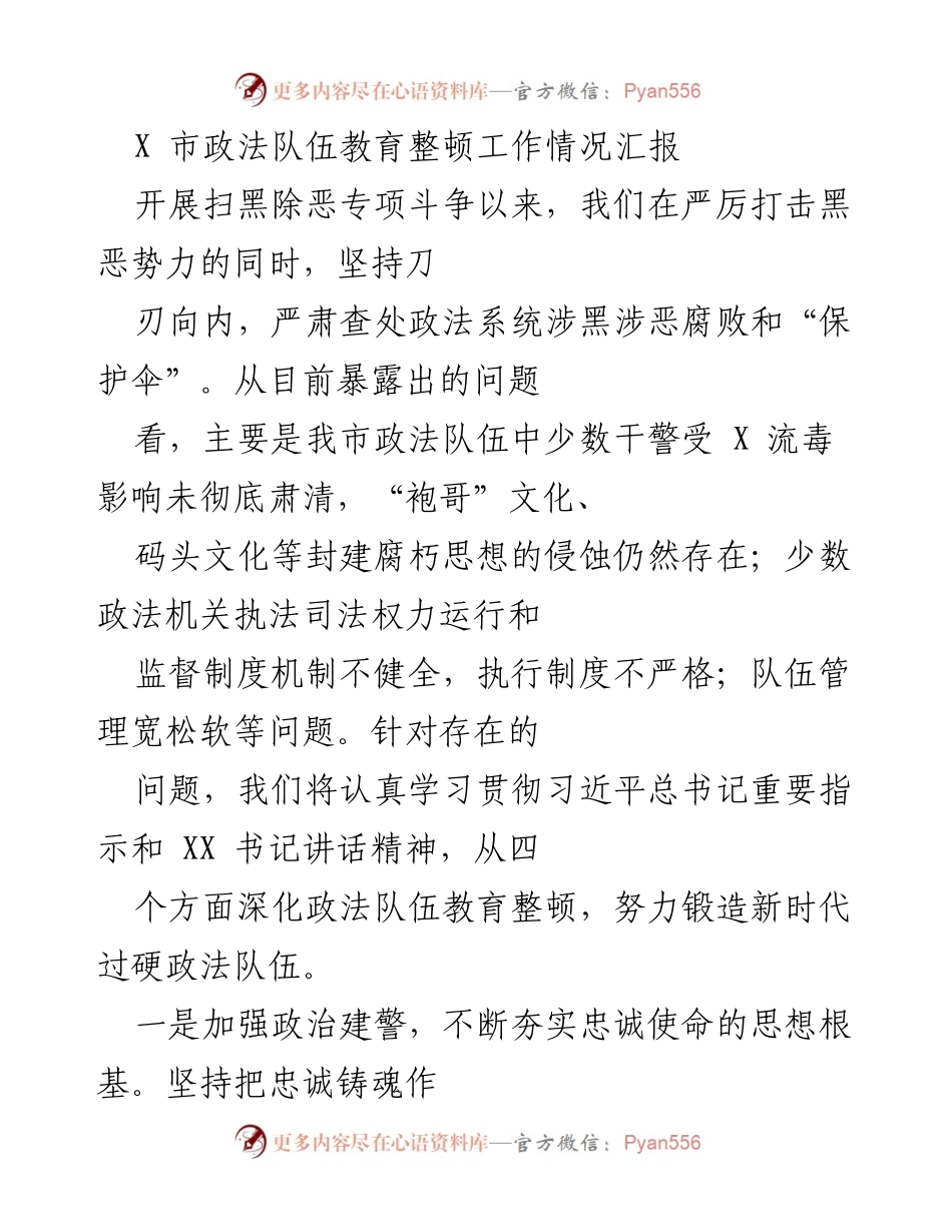[工作总结] 政法队伍教育整顿 - X市政法队伍教育整顿工作情况汇报.docx_第1页