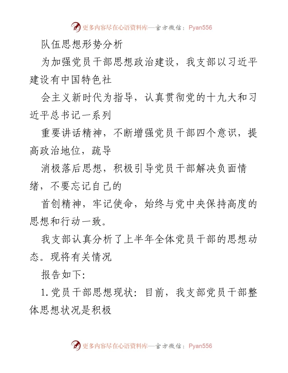 [工作总结] 思想政治建设 - 党员干部思想形势分析与改进措施.docx_第1页