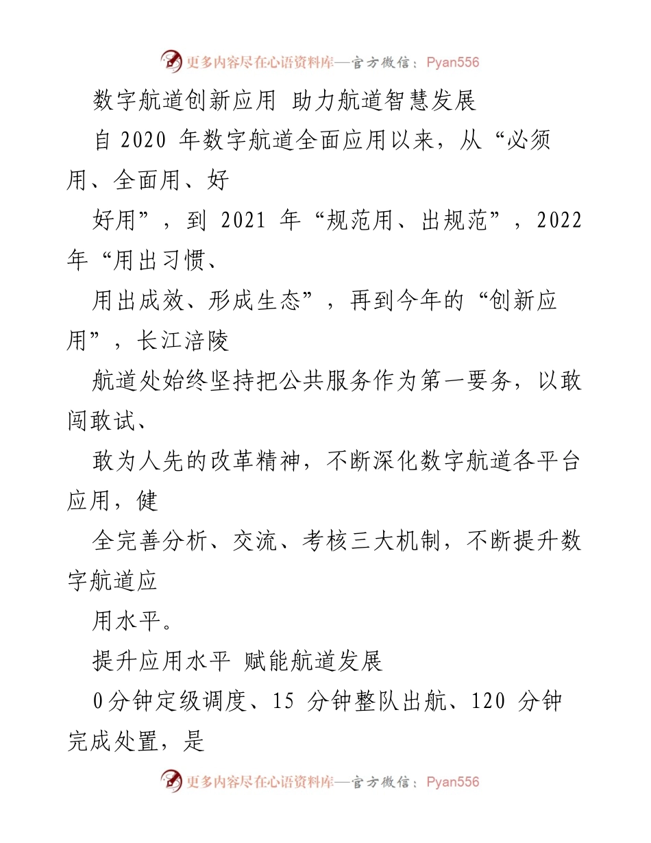 [工作总结] 数字航道应用 - 数字航道创新应用助力航道智慧发展.docx_第1页