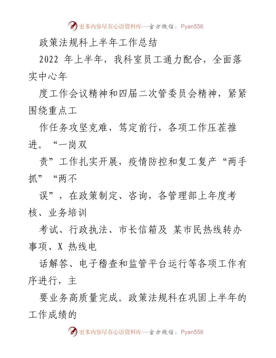 [工作总结] 政策法规科 - 2022年上半年工作总结及成效分析.docx_第1页