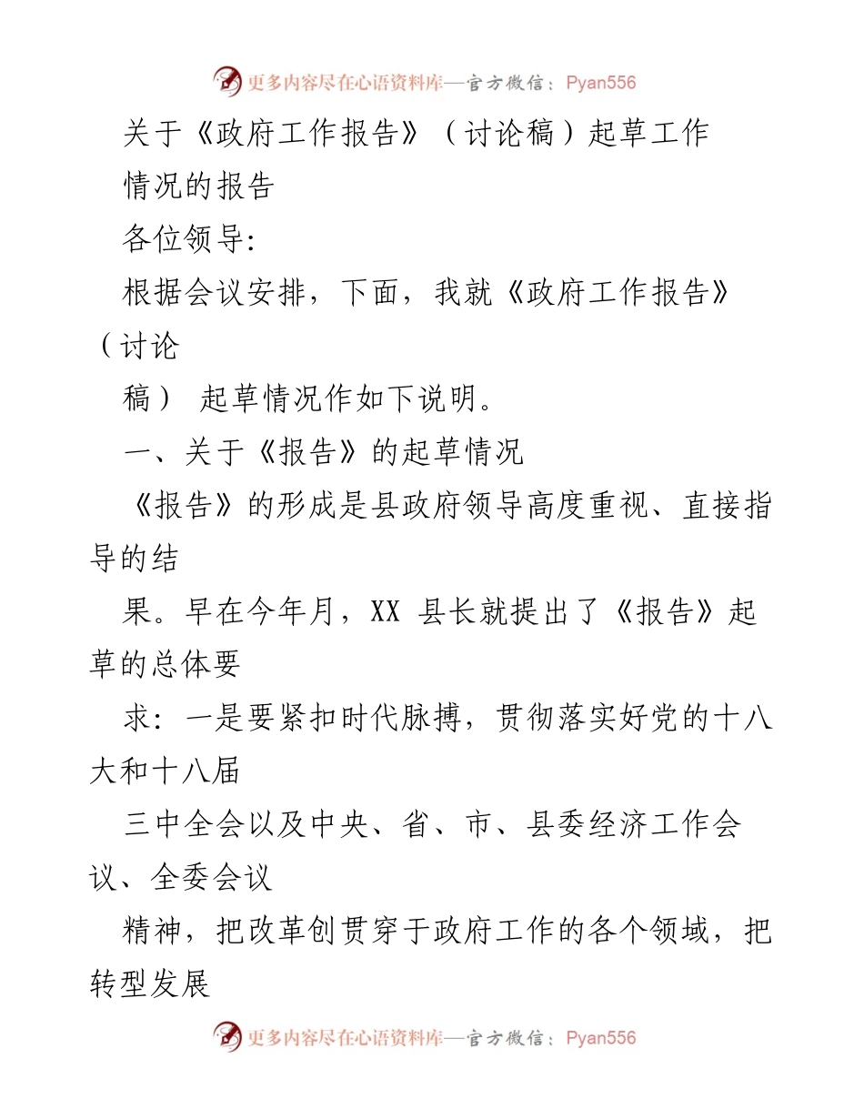 [工作总结] 政府会议 - 《政府工作报告》起草情况总结报告.docx_第1页