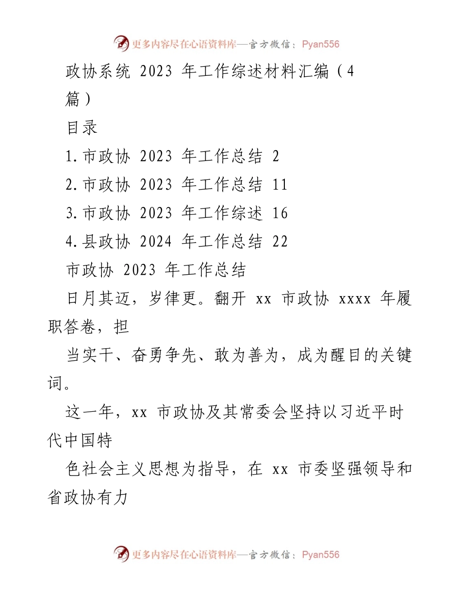 [工作总结] 政协系统 - 2023年市政协工作总结与展望_1.docx_第1页