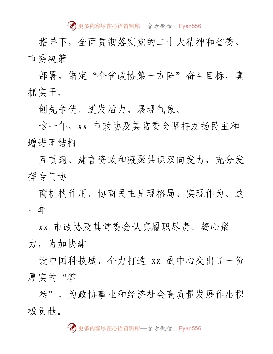 [工作总结] 政协系统 - 2023年市政协工作总结与展望_1.docx_第2页