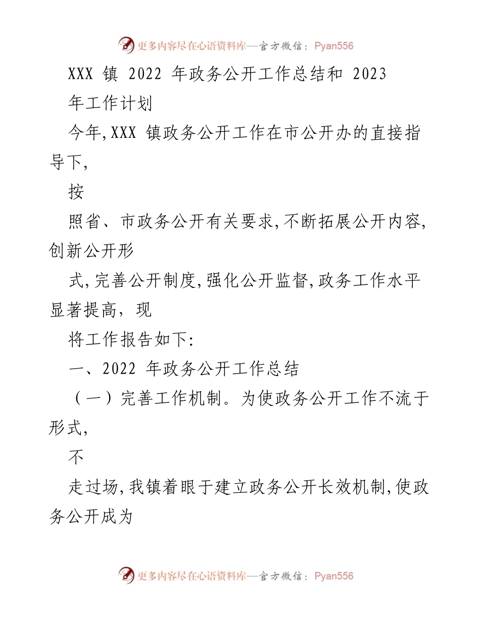 [工作总结] 政务公开 - XXX 镇 2022 年政务公开工作总结及 2023 年工作计划_1.docx_第1页