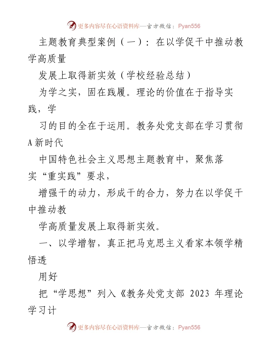 [工作总结] 教育领域 - 在以学促干中推动教学高质量发展的实践经验总结.docx_第1页